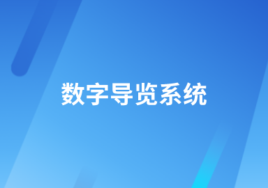 数字导览系统